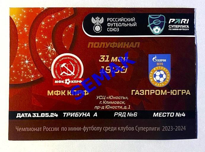 КПРФ - ГазпроМ-Югра Югорск - 31.05.2024. Билет мини-футбол