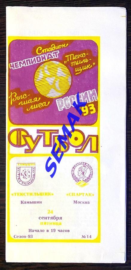 Текстильщик Камышин - Спартак Москва - 24.09.1993.