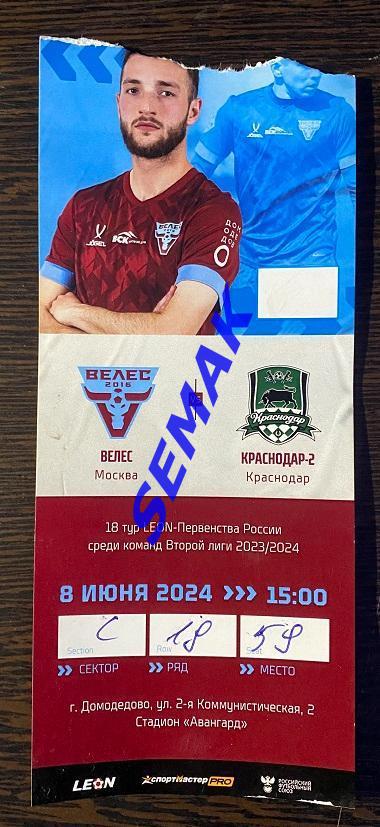 Велес - Краснодар-2 - 08.06.2024. Билет Футбол.