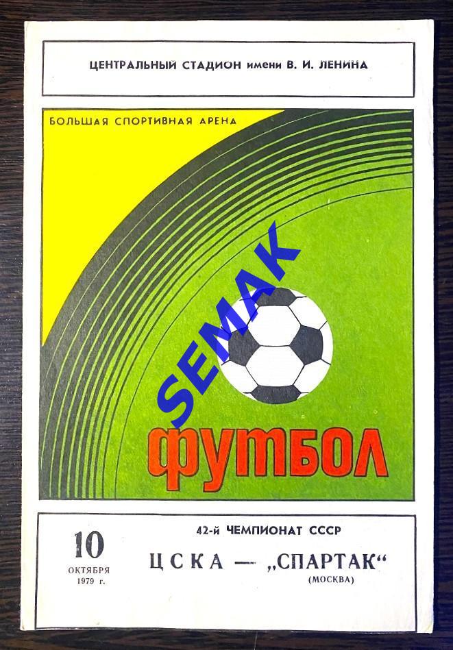 ЦСКА - Спартак Москва - 10.10.1979