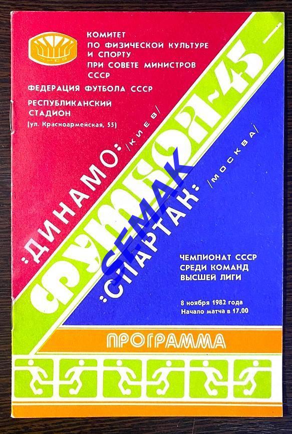 Динамо Киев - Спартак Москва - 08.11.1982