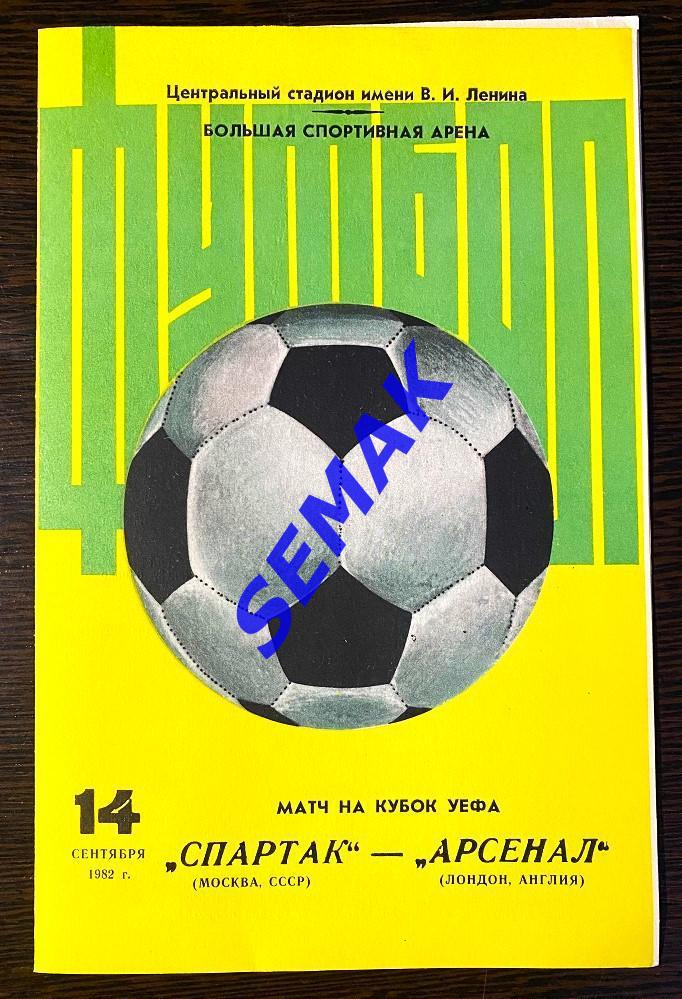Спартак Москва - Арсенал Лондон, Англия - 14.09.1982.