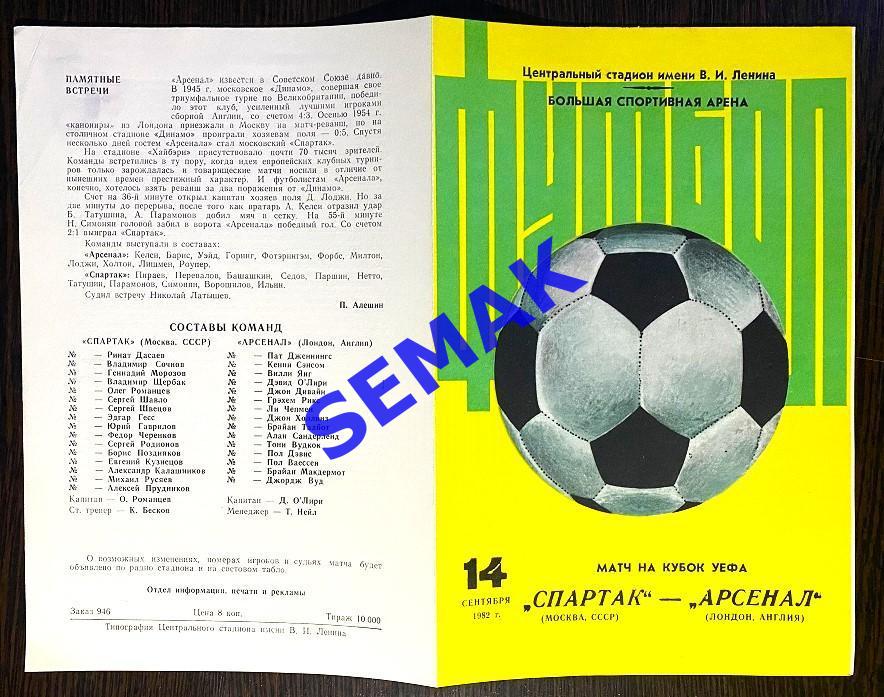 Спартак Москва - Арсенал Лондон, Англия - 14.09.1982. 1