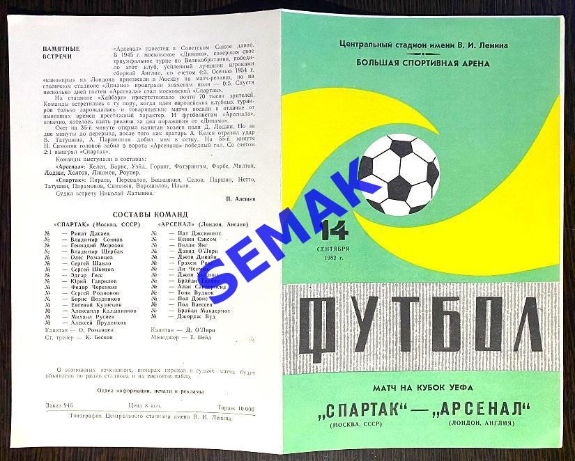 Спартак Москва - Арсенал Лондон, Англия - 14.09.1982 зеленая 1
