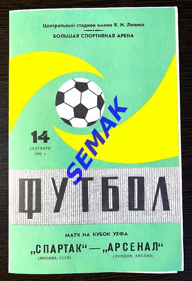 Спартак Москва - Арсенал Лондон, Англия - 14.09.1982 зеленая