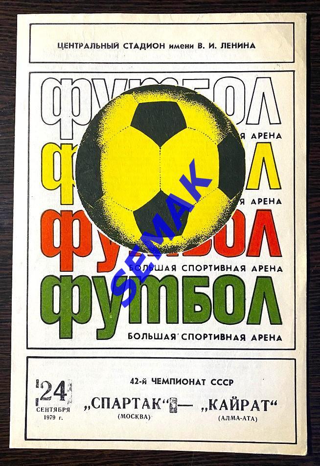 Спартак Москва - Кайрат Алма-Ата - 24.09.1979