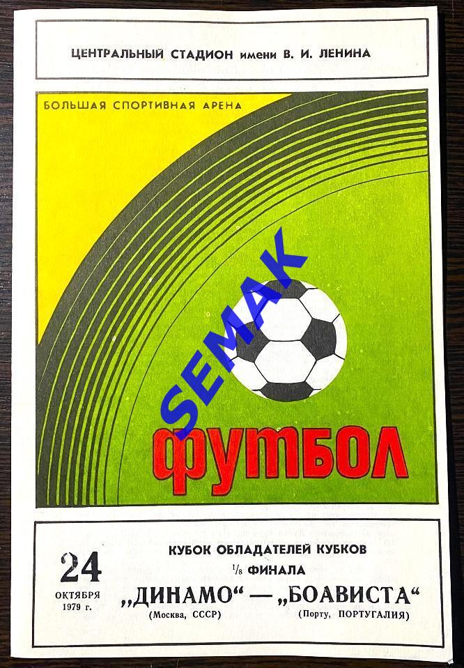 Динамо Москва - Боависта Порту, Португалия - 24.10.1979