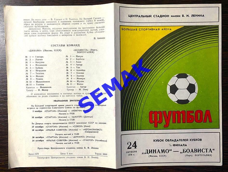 Динамо Москва - Боависта Порту, Португалия - 24.10.1979 1