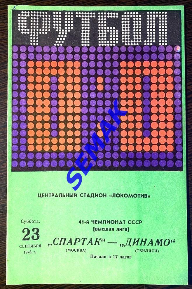 Спартак Москва - Динамо Тбилиси - 23.09.1978