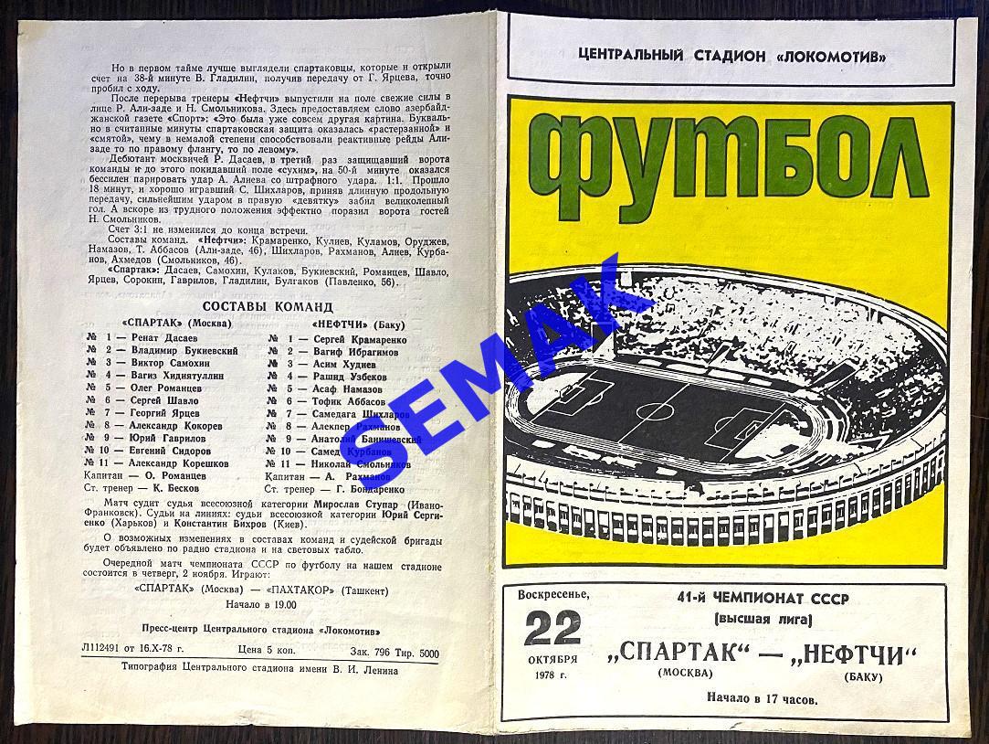 Спартак Москва - Нефтчи Баку - 22.10.1978. 1