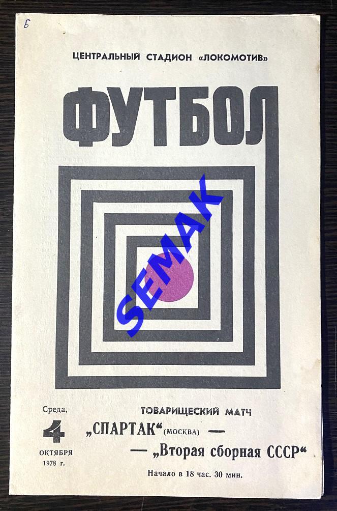 Спартак Москва - Вторая сборная СССР - 04.10.1978 ТМ