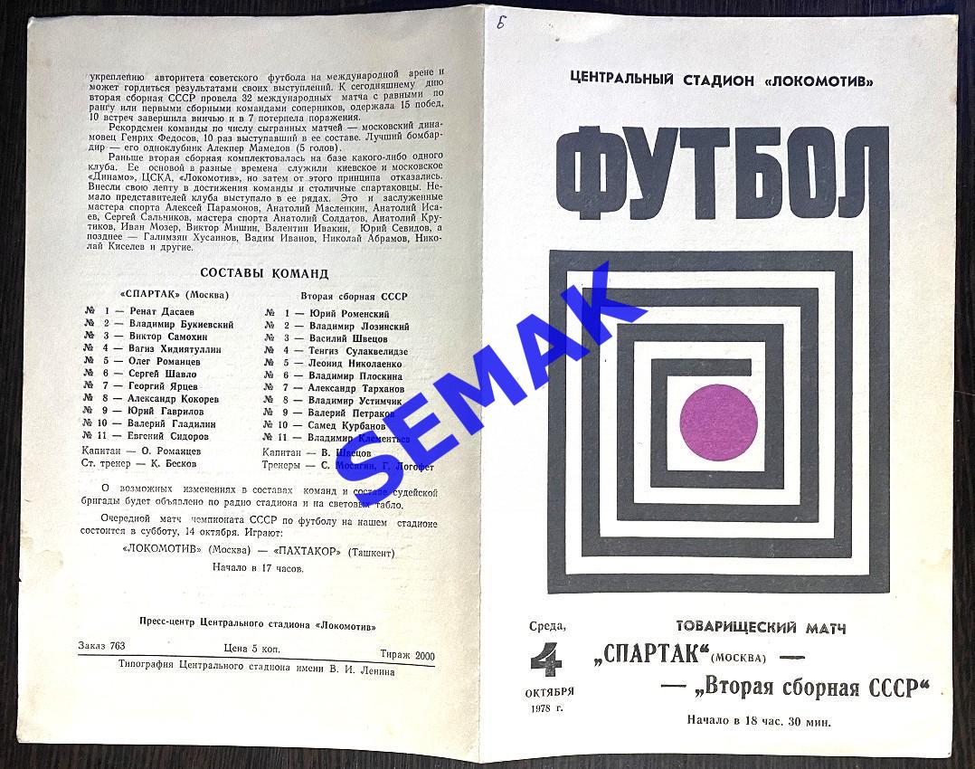 Спартак Москва - Вторая сборная СССР - 04.10.1978 ТМ 1