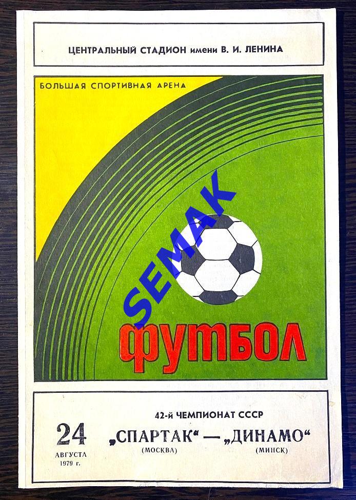 Спартак Москва - Динамо Минск - 24.08.1979