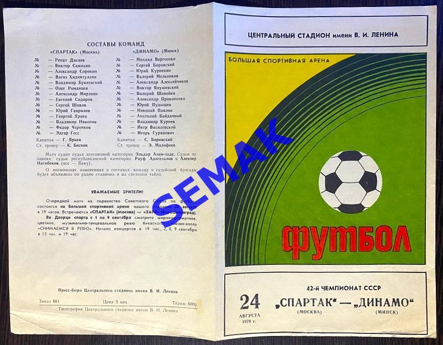 Спартак Москва - Динамо Минск - 24.08.1979 1