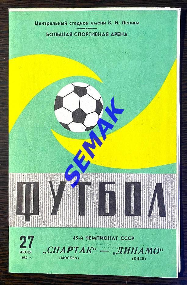 Спартак Москва - Динамо Киев - 27.07.1982