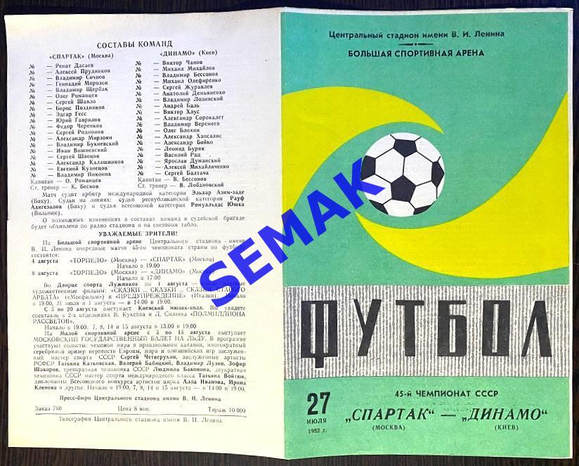 Спартак Москва - Динамо Киев - 27.07.1982 1