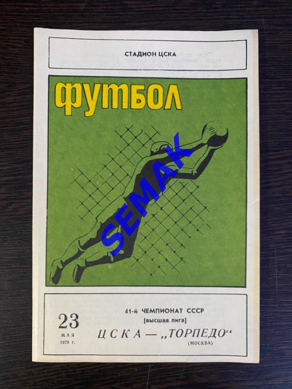 ЦСКА - Торпедо Москва - 23.05.1978 2