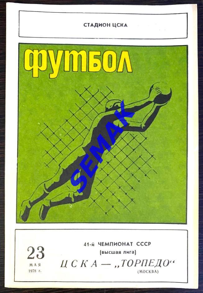 ЦСКА - Торпедо Москва - 23.05.1978