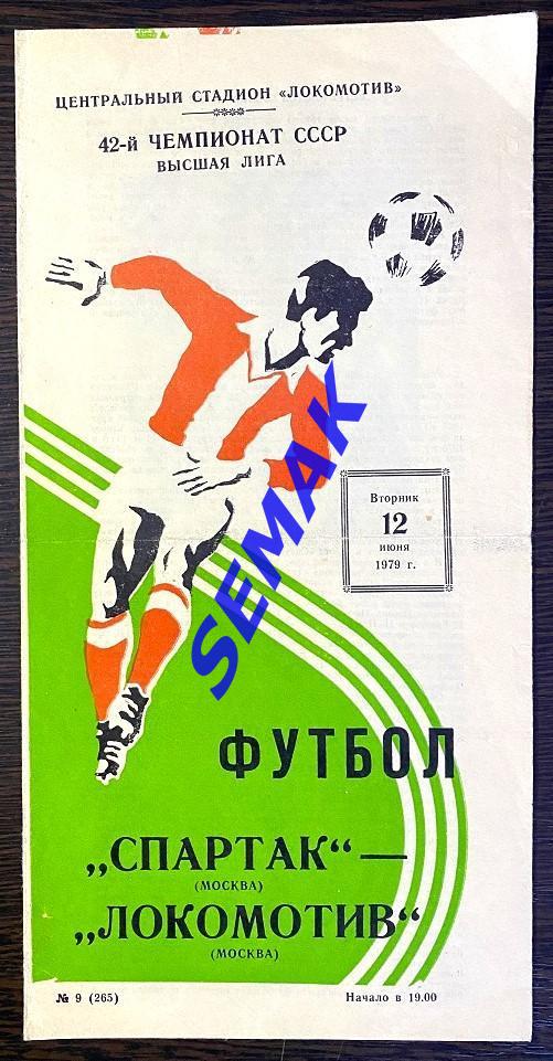 Спартак Москва - Локомотив Москва - 12.06.1979
