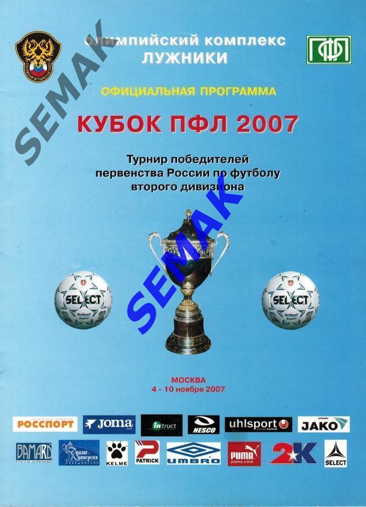 Кубок ПФЛ - Подольск, Барнаул, Новороссийск, Ульяновск - 2007.