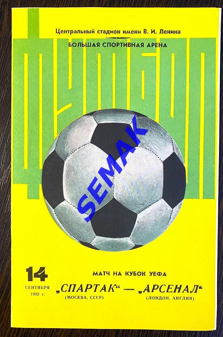 Спартак Москва - Арсенал/ARSENAL Лондон, Англия - 14.09.1982.