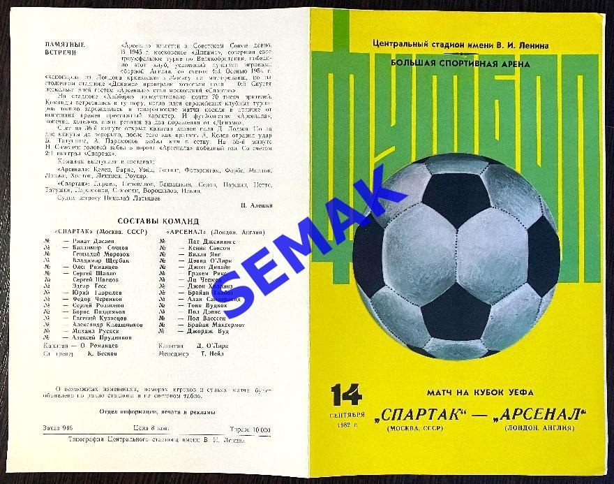 Спартак Москва - Арсенал/ARSENAL Лондон, Англия - 14.09.1982. 1