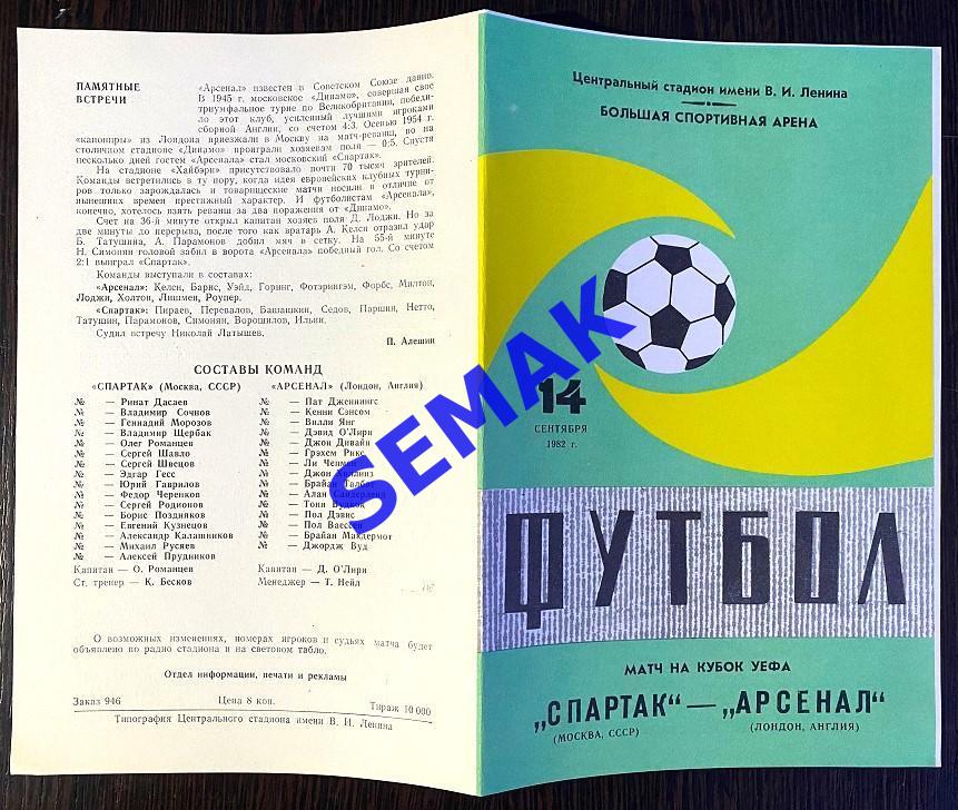 Спартак Москва - Arsenal/Арсенал Лондон, Англия - 14.09.1982 зеленая 1