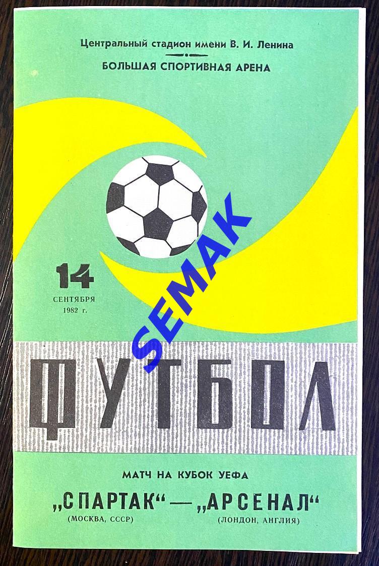 Спартак Москва - Arsenal/Арсенал Лондон, Англия - 14.09.1982 зеленая