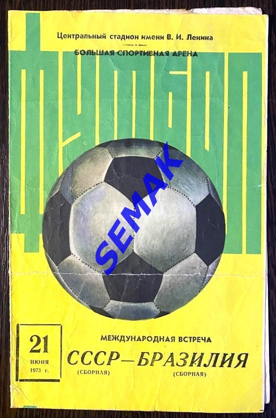 СССР - Бразилия - 21.06.1973 ТМ