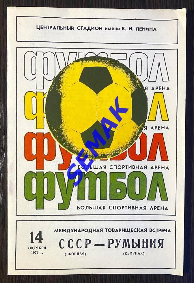 СССР - Румыния - 14.10.1979 ТМ