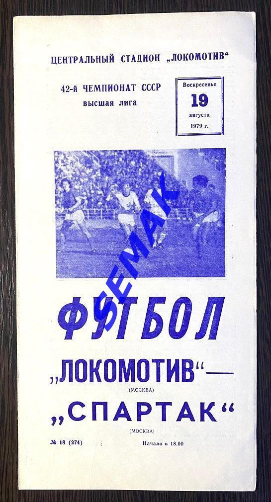 Локомотив Москва - Спартак Москва - 19.08.1979
