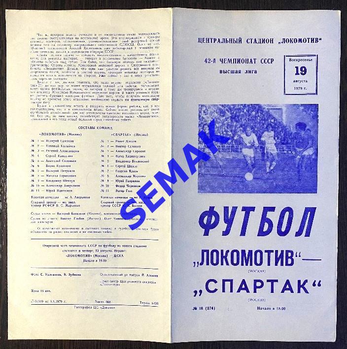 Локомотив Москва - Спартак Москва - 19.08.1979 1
