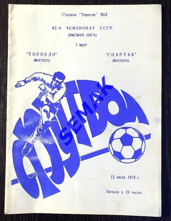 Торпедо Москва - Спартак Москва - 12.07.1979