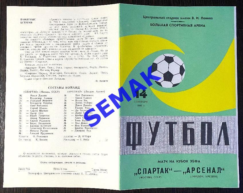 Спартак Москва - Арсенал/ARSENAL Лондон, Англия - 14.09.1982. 2