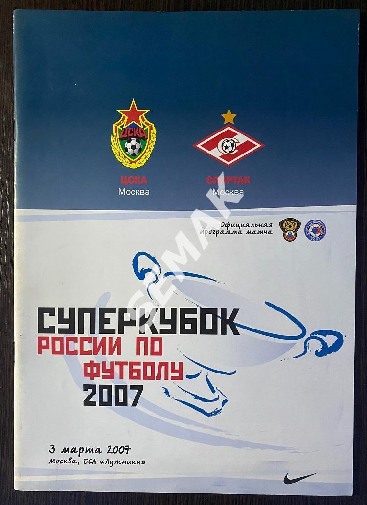 ЦСКА - Спартак Москва - 11.03.2006 СуперКубок