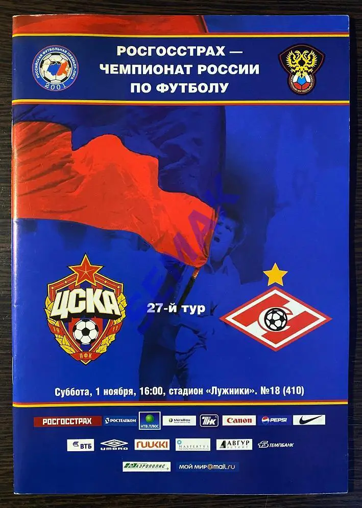 ЦСКА - СПАРТАК/Москва/ - 01.11.2008