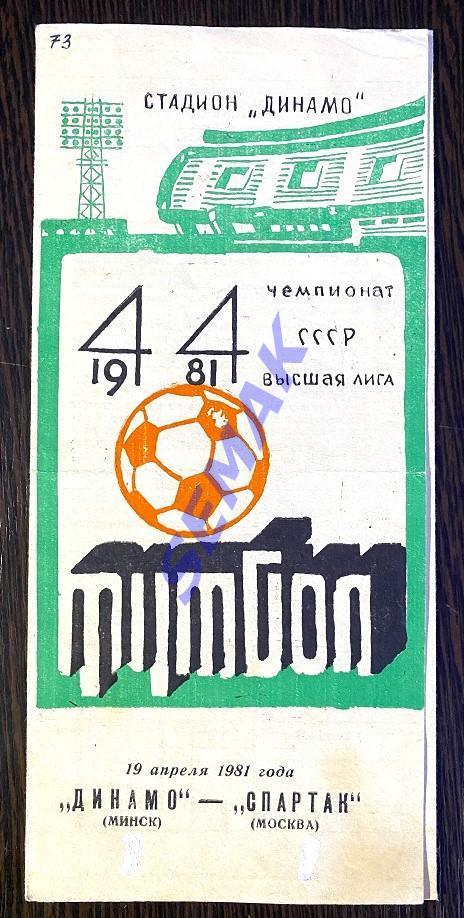 Динамо Минск - Спартак Москва - 19.04.1981