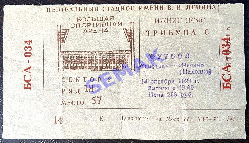 Спартак Москва - Океан Находка - 14.10.1993. Билет футбол