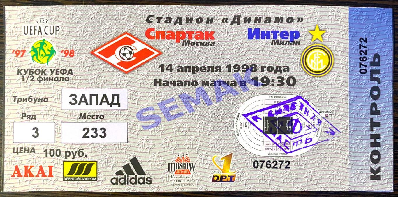 Спартак Москва - Интер/INTER Милан,Италия - 14.04.1998. Билет ЕК