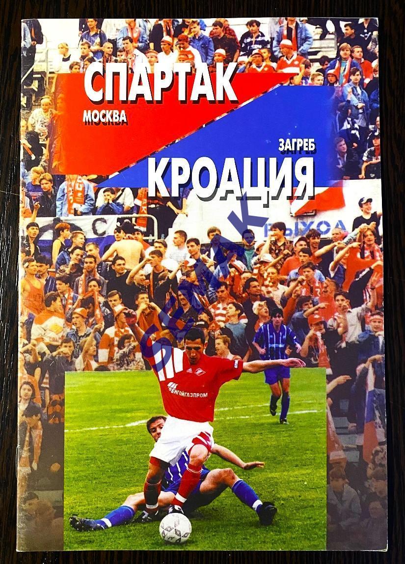 Спартак Москва - КРОАЦИЯ/Хорватия/ - 20.08.1996 фксм