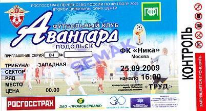 АВАНГАРД Подольск - НИКА Москва - 25.09.2009.Билет футбол.