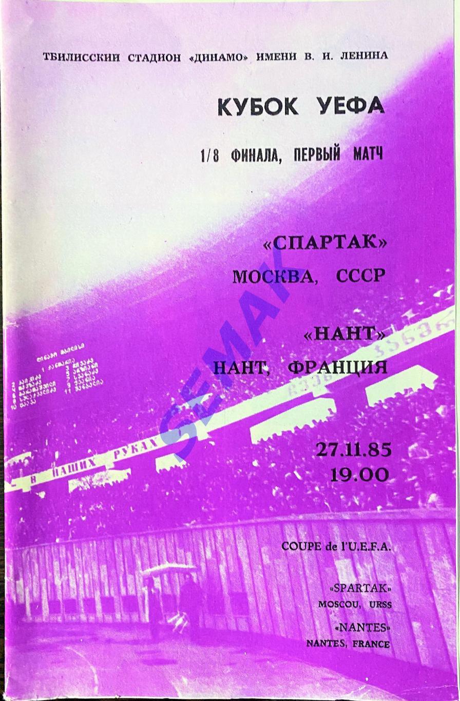 Спартак Москва - Нант/NANT Франция/France - 27.11.1985