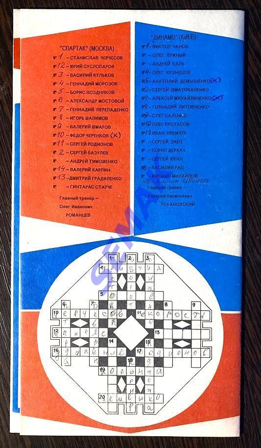 Спартак Москва - Динамо Киев - 06.05.1990. КБС 1