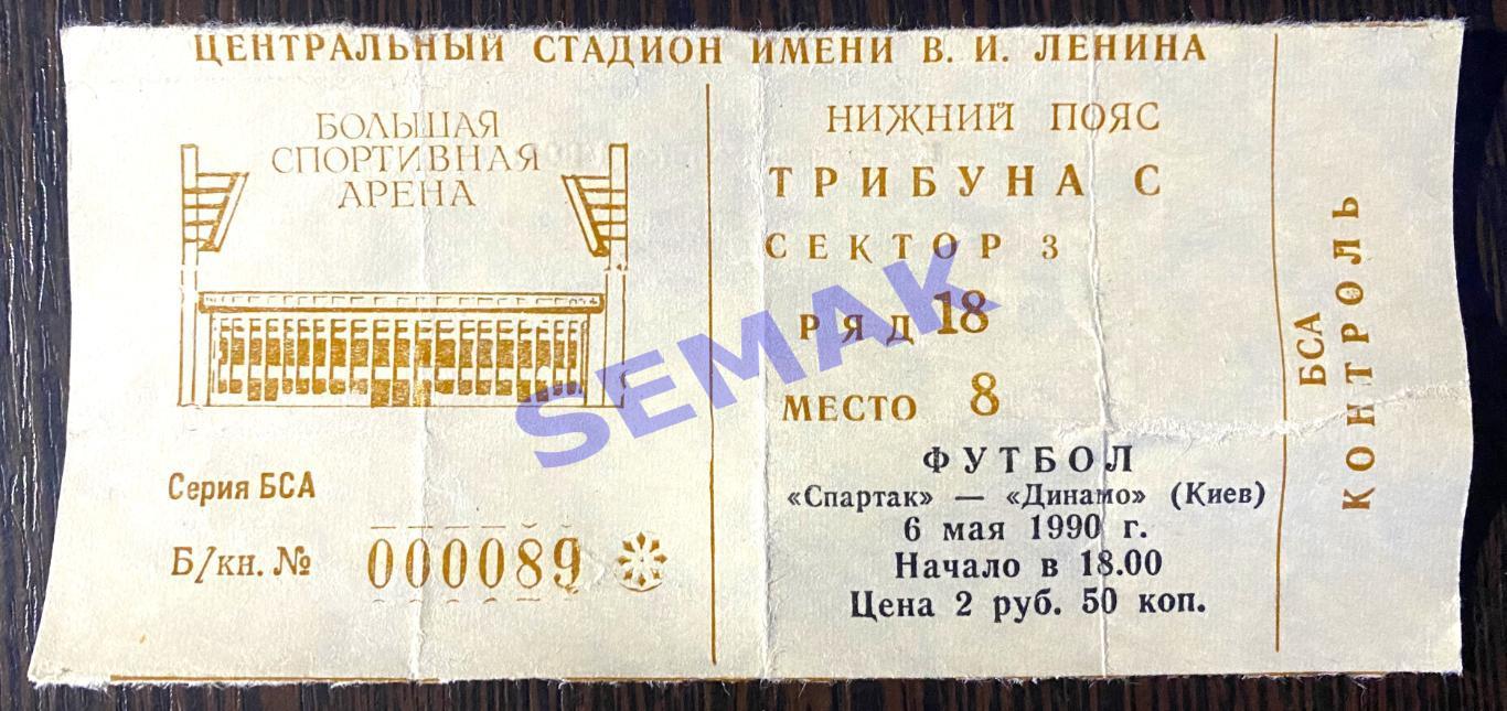 Спартак Москва - Динамо Киев - 06.05.1990. билет футбол