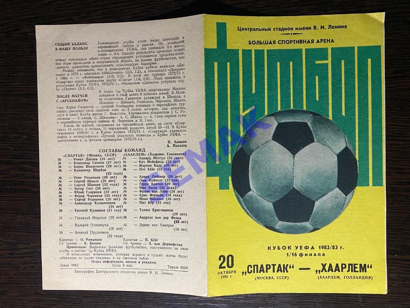 Спартак Москва - Хаарлем Голландия, Нидерланды - 20.10.1982 Кубок UEFA 2