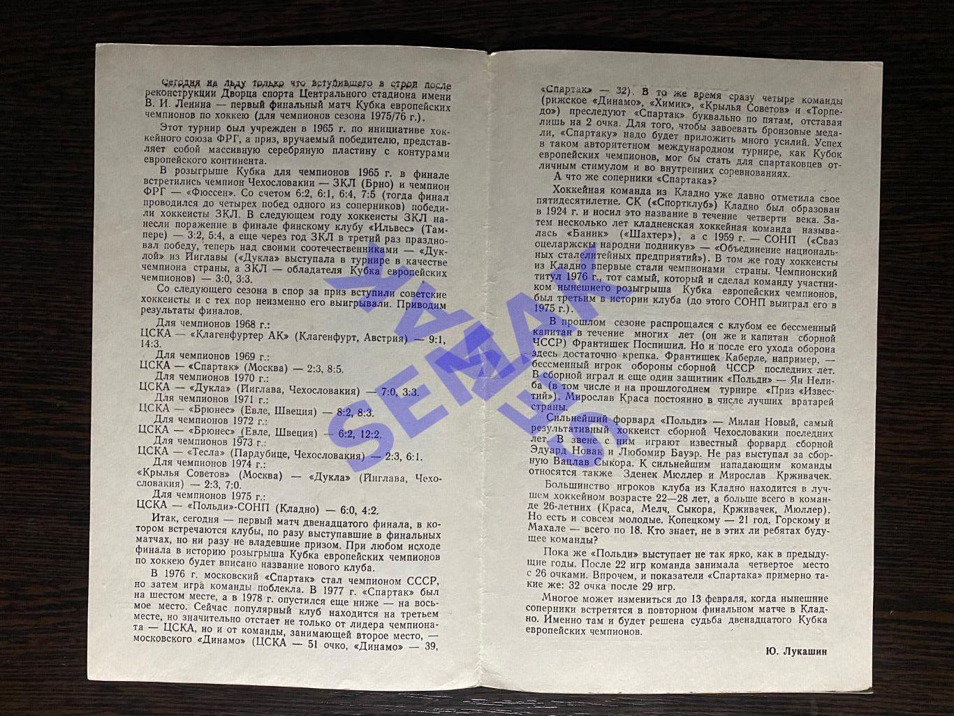 Спартак Москва - Польди Кладно, ЧССР - 14.12.1978. Хоккей КЕЧ. 7