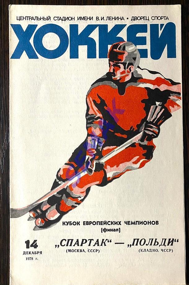 Спартак Москва - Польди Кладно, ЧССР - 14.12.1978. Хоккей КЕЧ.