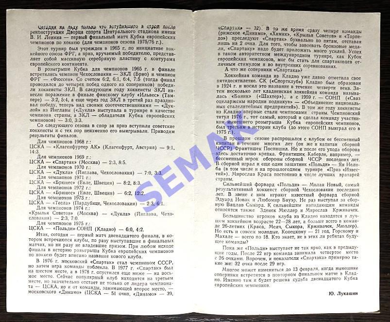 Спартак Москва - Польди Кладно, ЧССР - 14.12.1978. Хоккей КЕЧ. 3