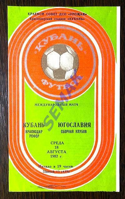 Кубань Краснодар - сб. клуб Югославия - 18.08.1982. МТМ