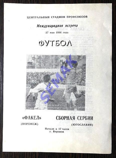 Факел Воронеж - сб. Сербии(Югославия) - 27.05.1984. МТМ